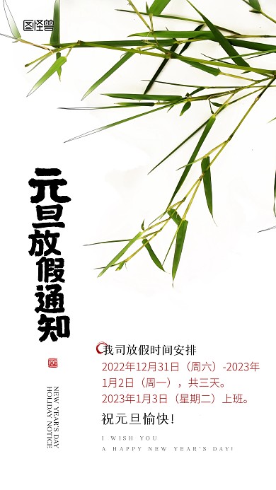 2023元旦放假通知国风摄影图手机海报