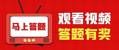 观看视频答题有奖公众号封面首图