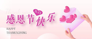 粉色紫色浪漫创意感恩节祝福公众号首图