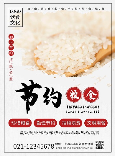 简约大气节约粮食A4竖版海报