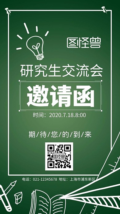 研究生交流会绿色简约大气邀请函