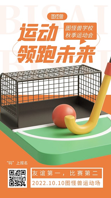 运动会比赛宣传褐色简约风3D海报