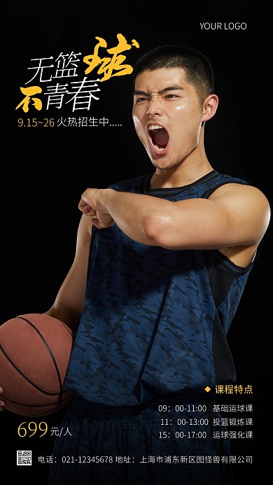 篮球班时段培训宣传创意摄影图手机海报
