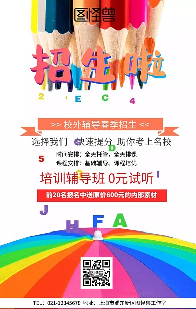 校外辅导招生海报招生