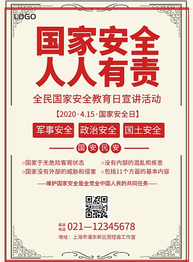 国家安全宣传海报