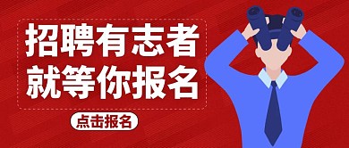招聘职位有志者等你来招聘员工公众号封面