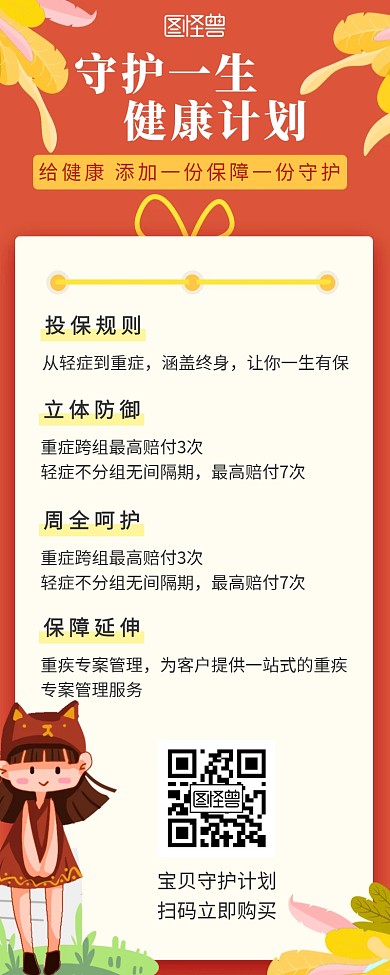守护简约橙红色计划营销长图海报