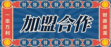 国潮风加盟合作公众号首图