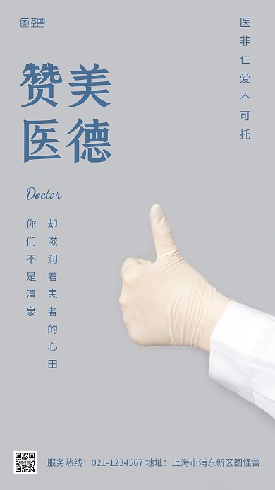 简约风赞美医德宣传摄影图海报