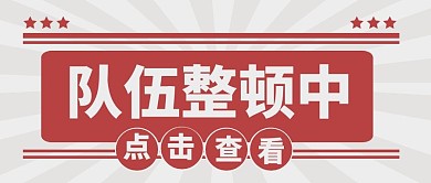 队伍整顿微信公众号首图用图