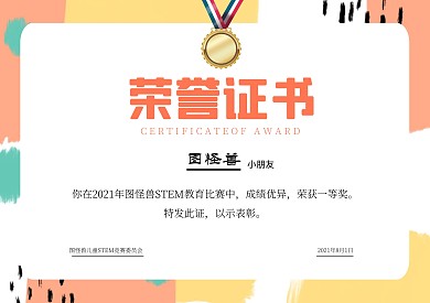 荣誉证书儿童STEM表彰可爱奖状