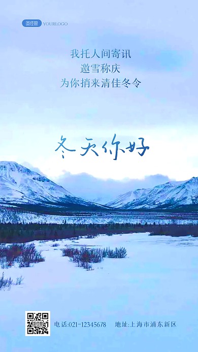 冬天问候慰问祝福你好冬天简约风景海报