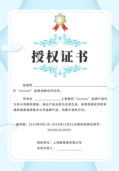 蓝色简约小清新授权书