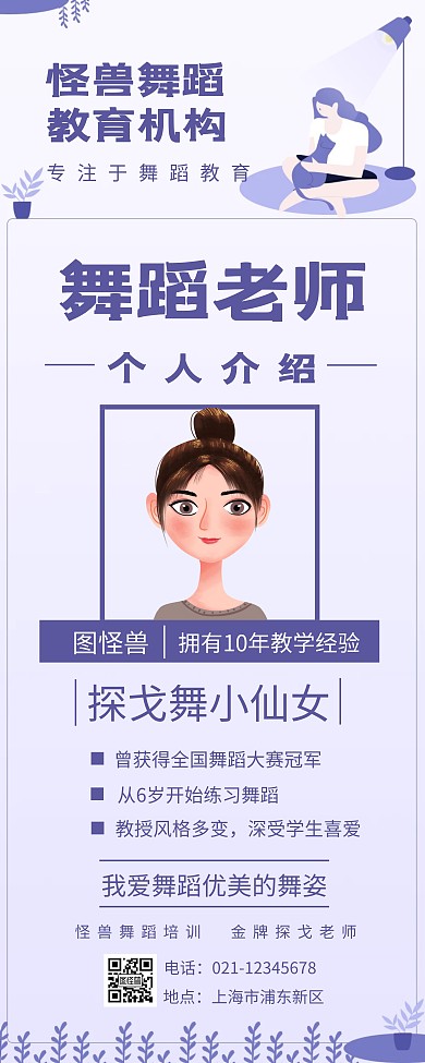 淡紫色扁平插画方框舞蹈老师介绍易拉宝