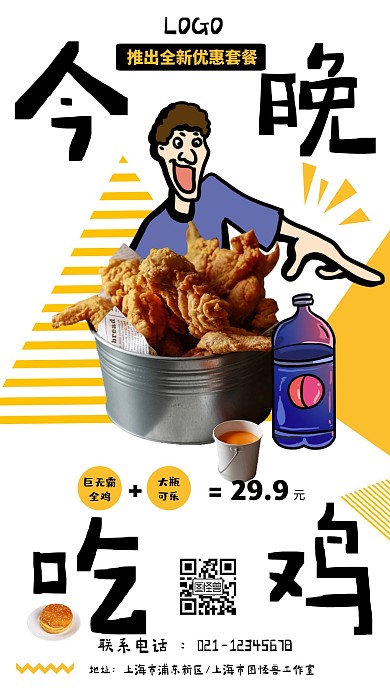 今晚吃鸡优惠促销简约手机海报