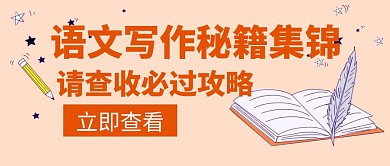请查语文写作集锦橙色简约创意红包封面