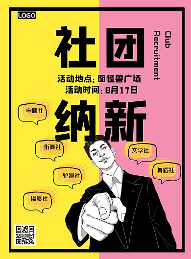 社团纳新宣传海报
