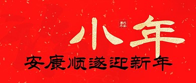简约红色福字小年迎新年公众号首图