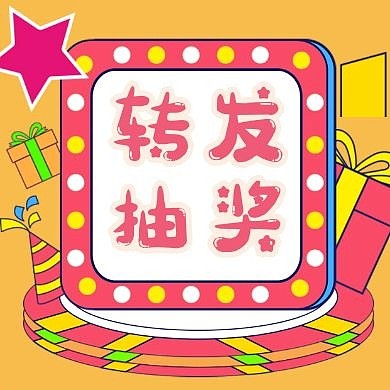 简约美食店转发抽奖活动公众号次图