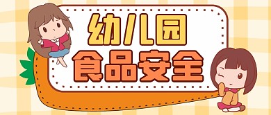 幼儿园食品安全黄色卡通公众号封面