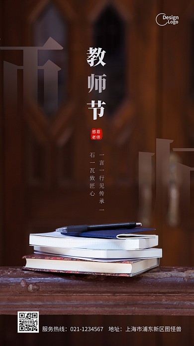 传统节日教师节传承摄影图海报