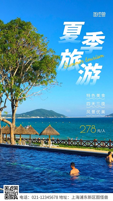 简约风白色清凉夏季旅游宣传摄影图海报