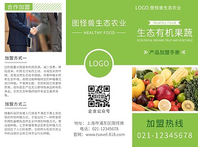 简约绿色农业有机果蔬招商加盟三折页