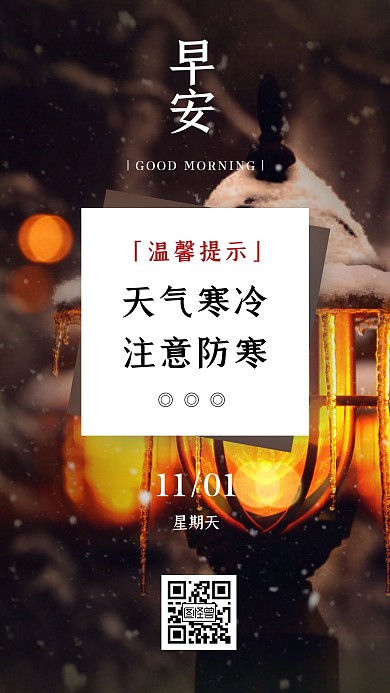 简约大气摄影天冷温馨提示注意防寒日签