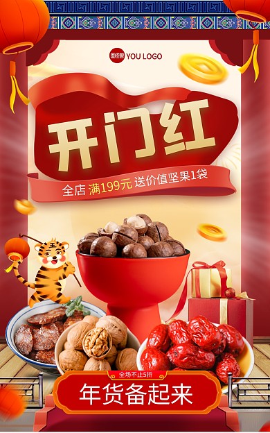 年货节年货买不停活动海报