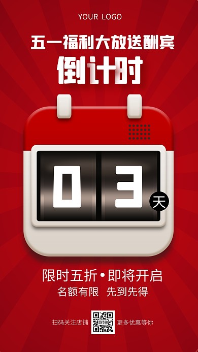 五一福利倒计时红色简约3D海报