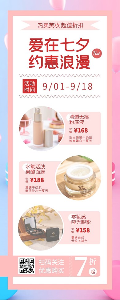 红包公众号七夕美妆产品营销长图