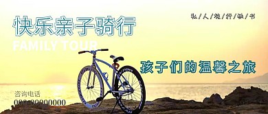亲子游骑行活动绿色公众号封面