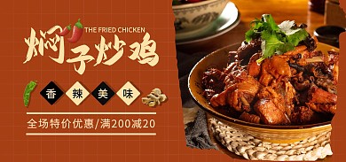 焖子炒鸡香辣美味暖色咖啡色电商全屏海报