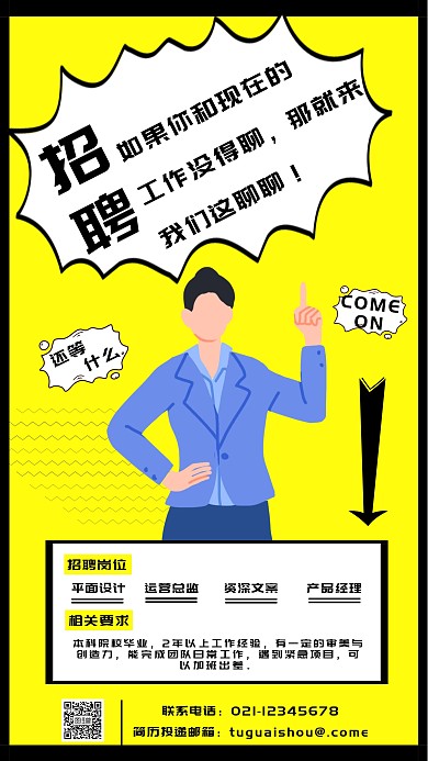 黄色简约卡通招聘手机海报