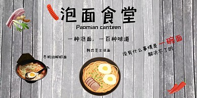 泡面食堂简约时尚泡面横版海报