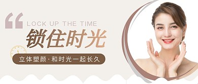 锁住时光医美整形简约公众号封面