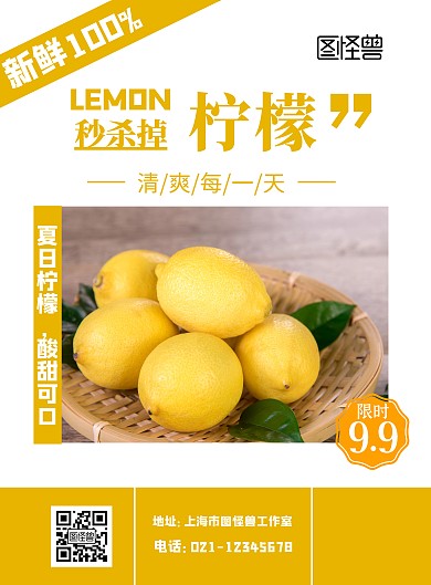 黄白简约柠檬秒杀海报	