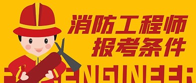 消防工程师报考条件公众号封面首图