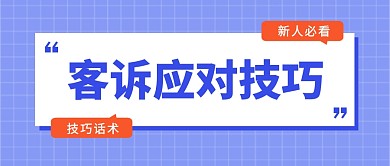 客诉应对技巧公众号封面首图