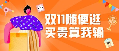 双十一购物节家电促销公众号封面