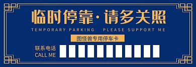 蓝色边框复古中国风停车卡