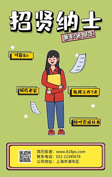 扁平化招聘招贤纳士兼职暑期生绿色手机海报