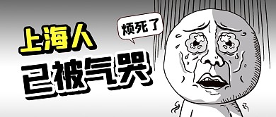 黑白卡通上海人已被气哭公众号首图