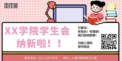 学生会卡通粉色纳新横板海报