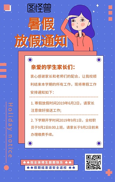 暑假放假通知手机海报
