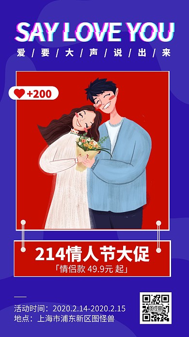 214情人节服饰鞋帽活动促销宣传手机海报