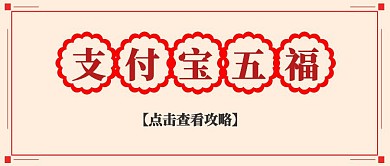 支付宝集五福攻略封面