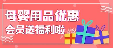 简约卡通母婴用品会员福利公众号封面