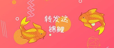 锦鲤转发深色红色公众号封面