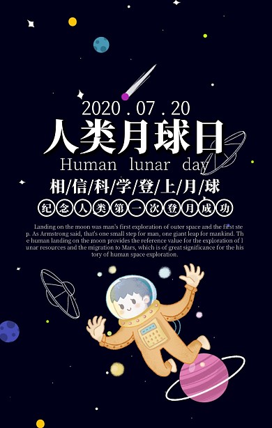 人类月球日 宣传手机海报